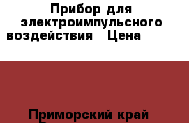 Прибор для электроимпульсного воздействия › Цена ­ 500 000 - Приморский край, Владивосток г. Медицина, красота и здоровье » Аппараты и тренажеры   